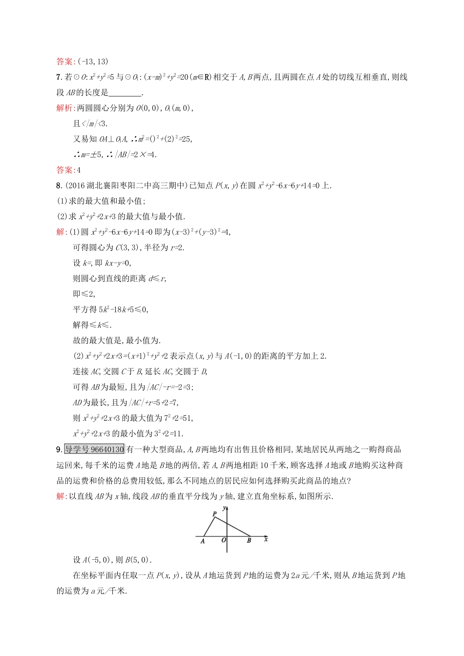 高中数学 第四章 圆与方程 4.2.3 直线与圆的方程的应练习 新人教A版必修2-新人教A版高一必修2数学试题_第2页