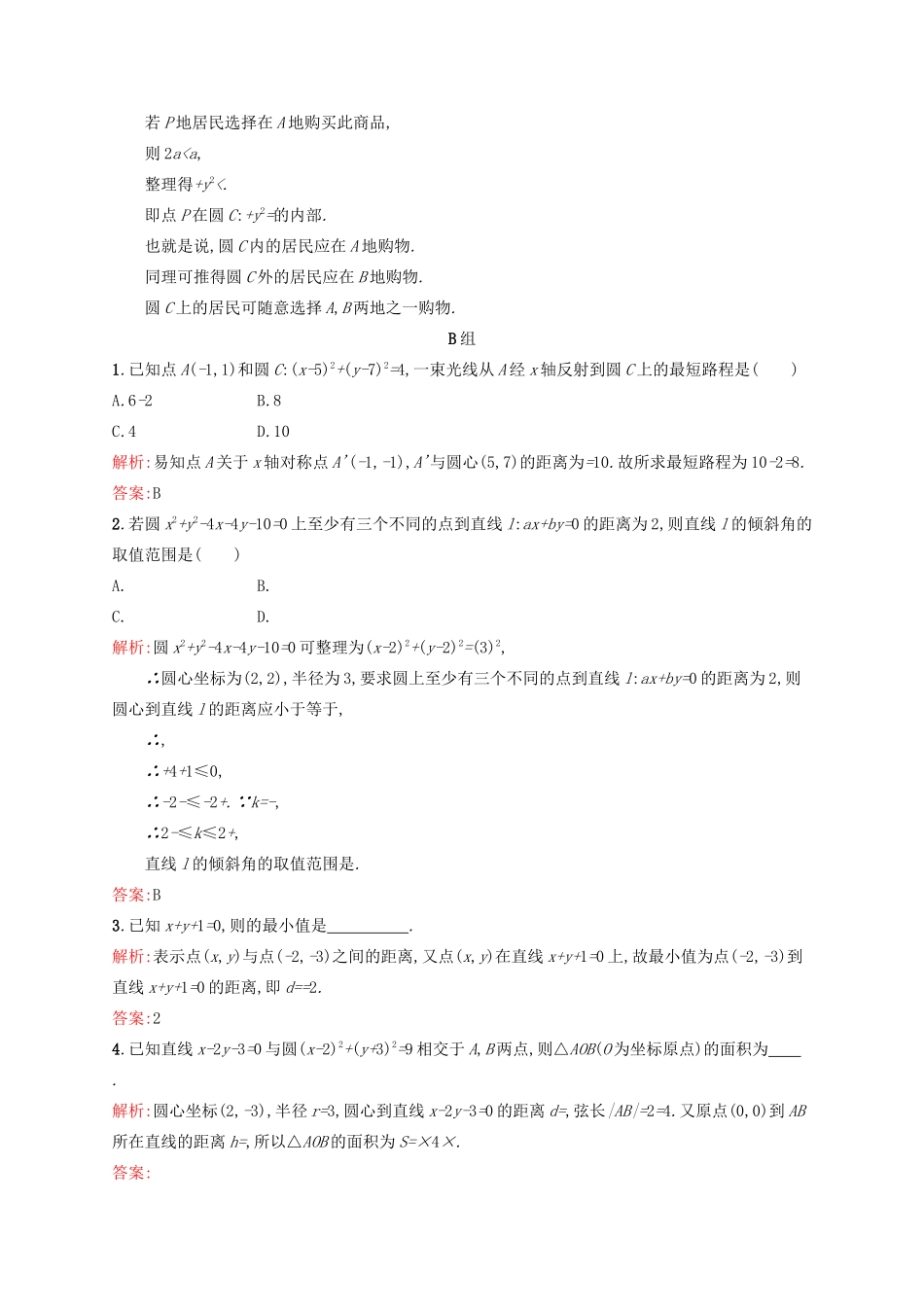 高中数学 第四章 圆与方程 4.2.3 直线与圆的方程的应练习 新人教A版必修2-新人教A版高一必修2数学试题_第3页