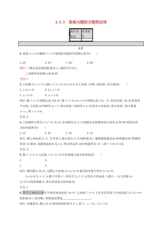 高中数学 第四章 圆与方程 4.2.3 直线与圆的方程的应练习 新人教A版必修2-新人教A版高一必修2数学试题
