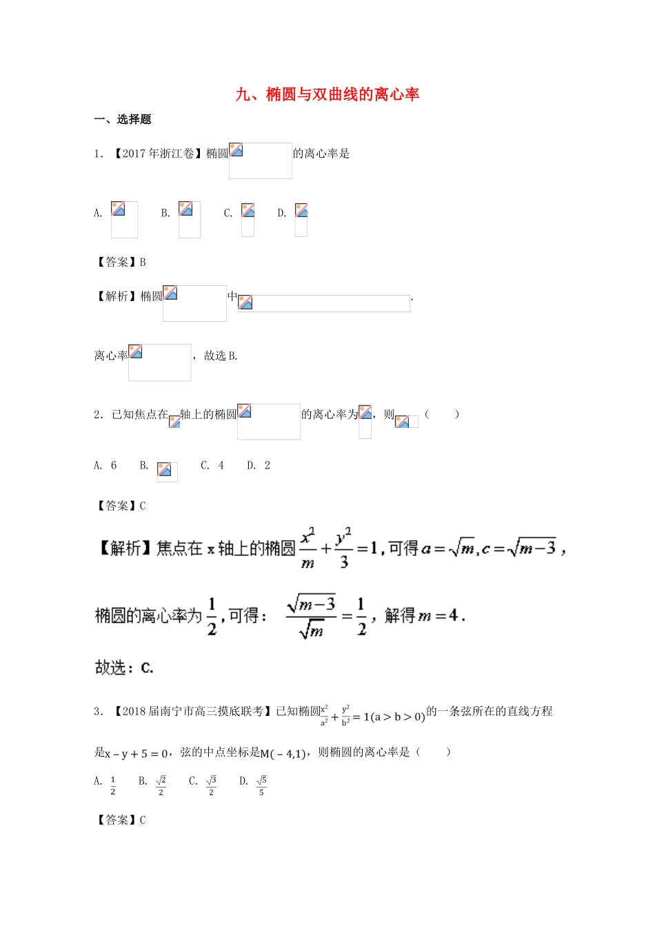 浙江省高考数学一轮复习 专题09 椭圆与双曲线的离心率特色训练-人教版高三全册数学试题_第1页