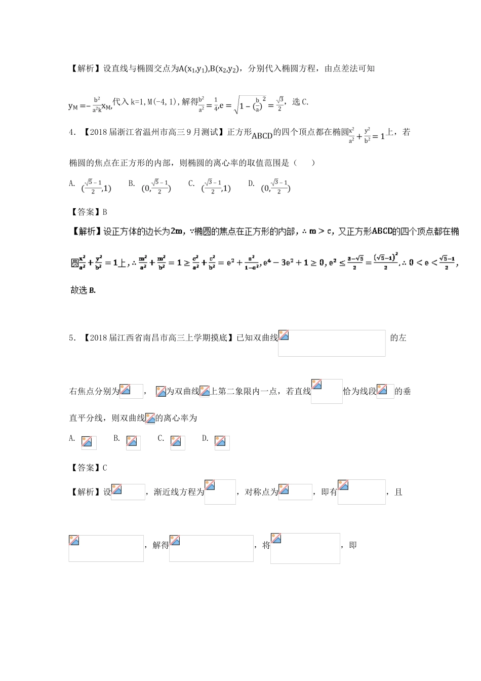 浙江省高考数学一轮复习 专题09 椭圆与双曲线的离心率特色训练-人教版高三全册数学试题_第2页