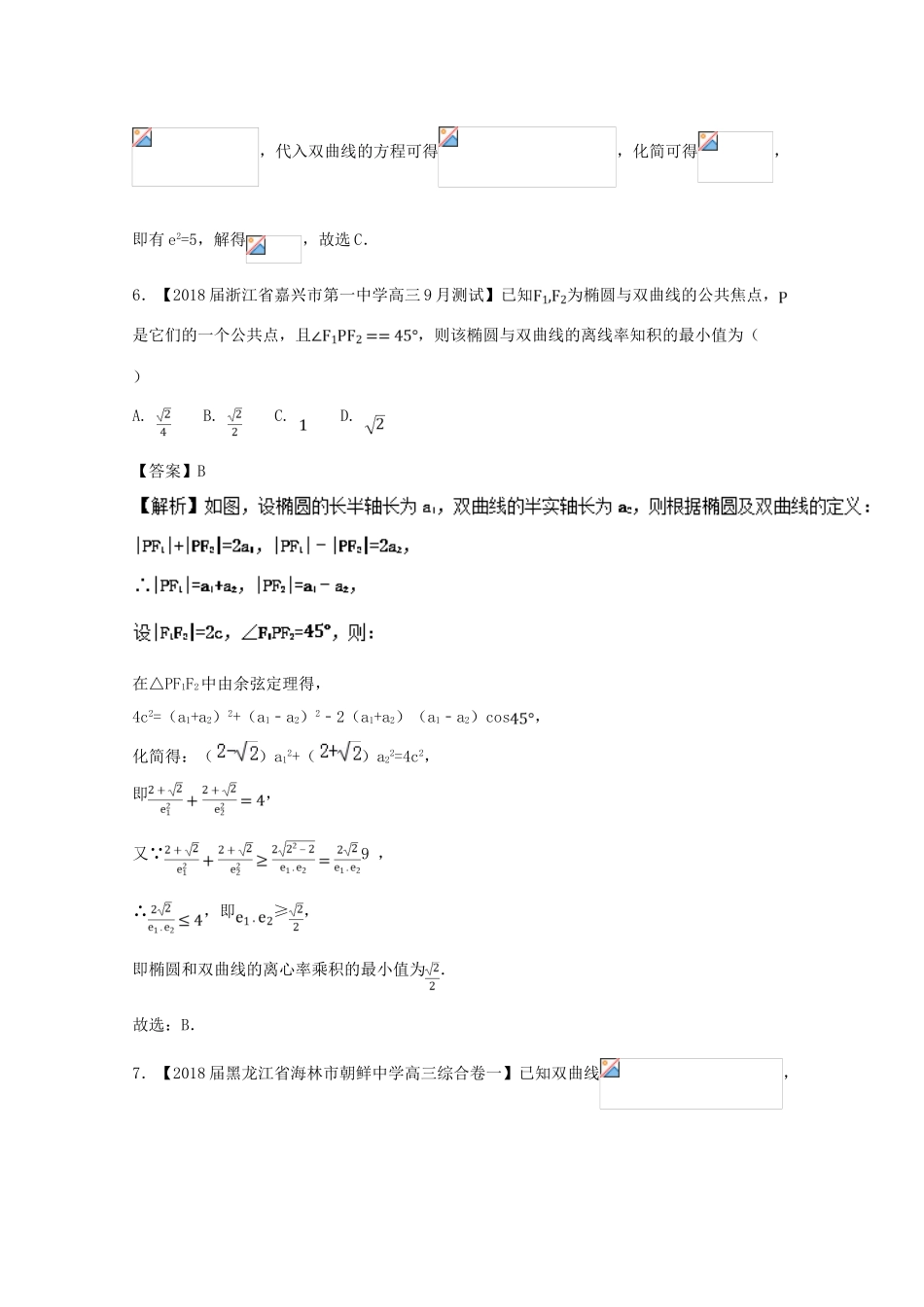 浙江省高考数学一轮复习 专题09 椭圆与双曲线的离心率特色训练-人教版高三全册数学试题_第3页