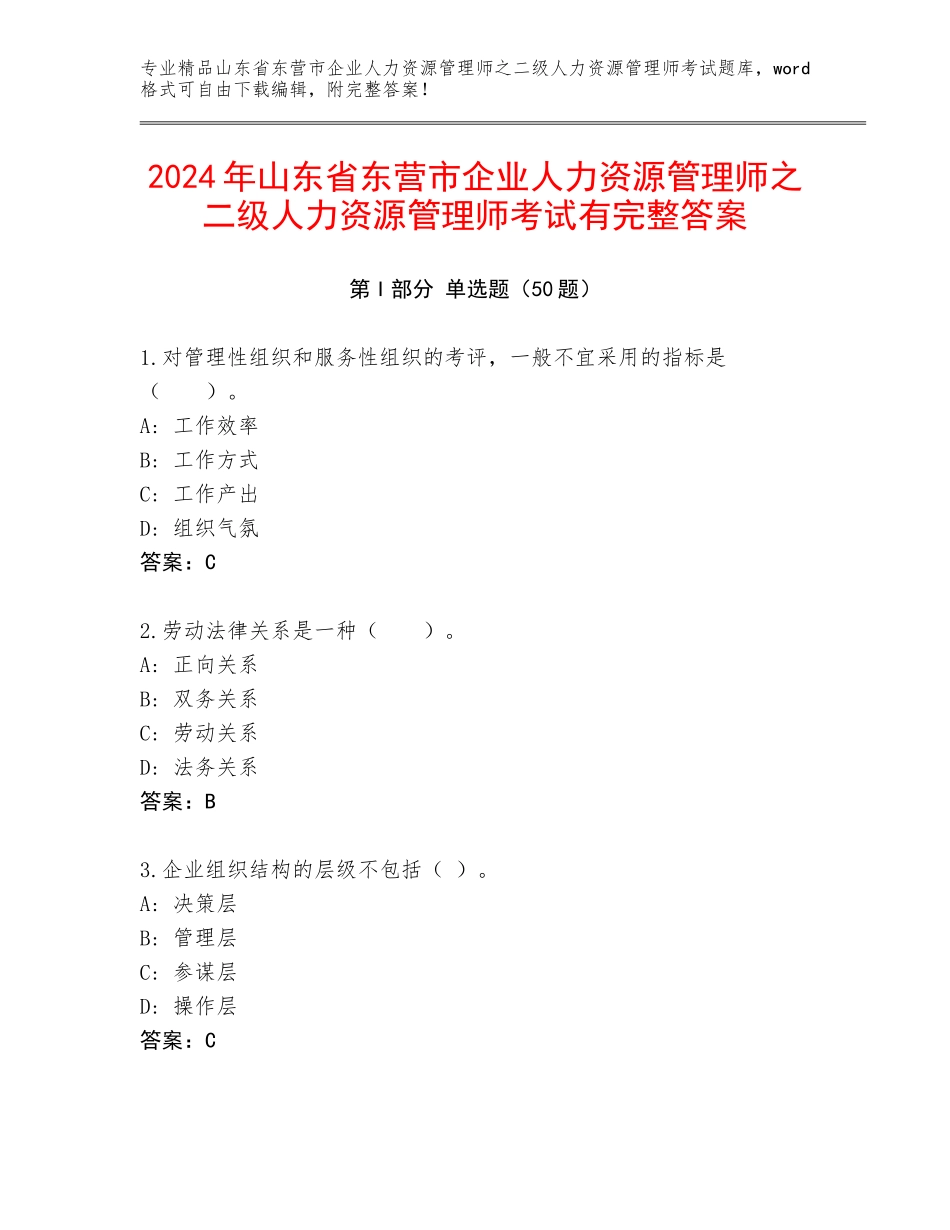 2024年山东省东营市企业人力资源管理师之二级人力资源管理师考试有完整答案_第1页