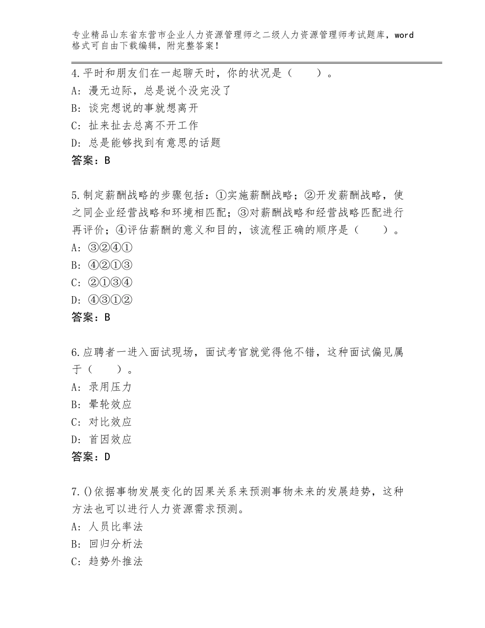 2024年山东省东营市企业人力资源管理师之二级人力资源管理师考试有完整答案_第2页