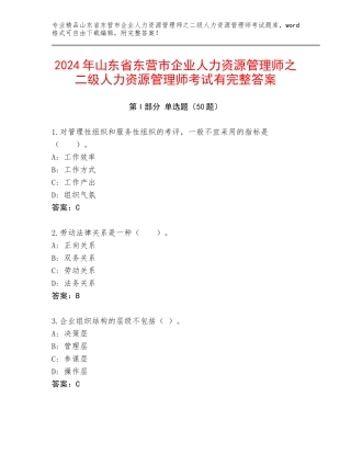 2024年山东省东营市企业人力资源管理师之二级人力资源管理师考试有完整答案
