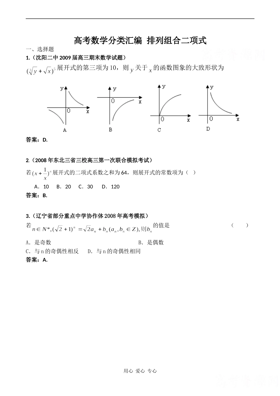 高考数学分类汇编 排列组合二项式_第1页