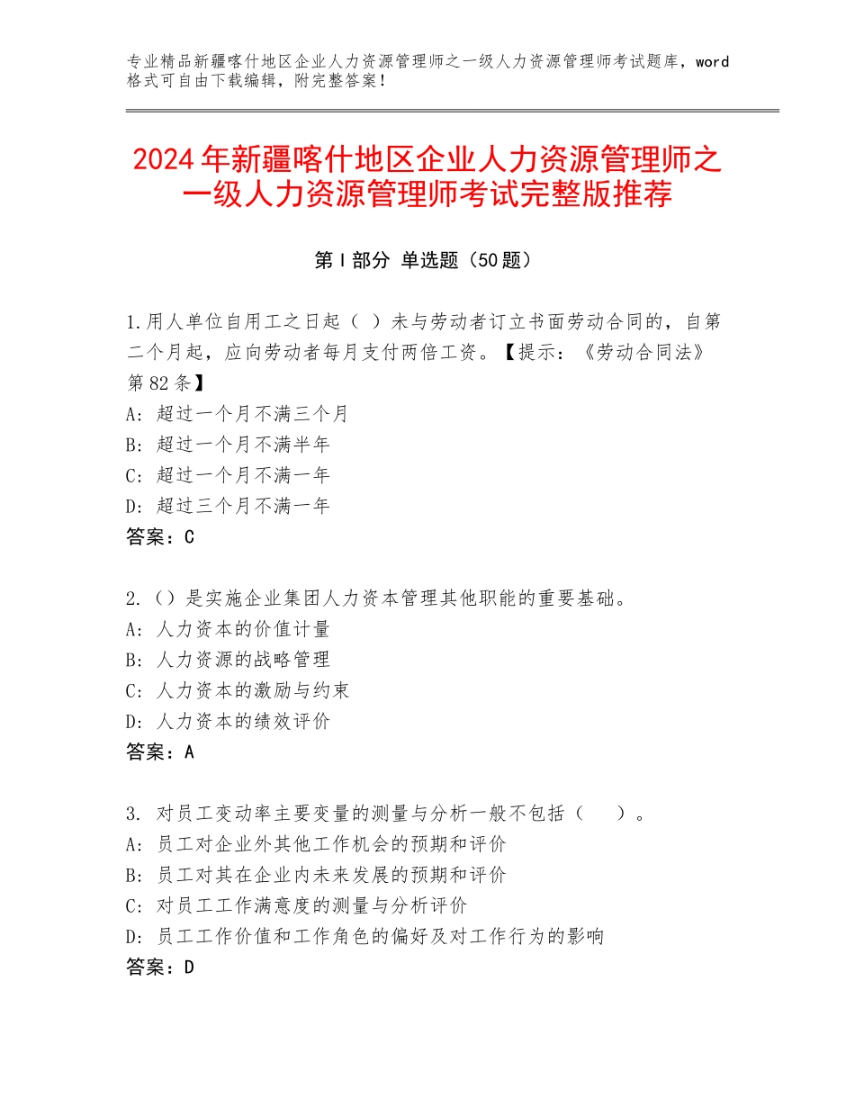2024年新疆喀什地区企业人力资源管理师之一级人力资源管理师考试完整版推荐_第1页