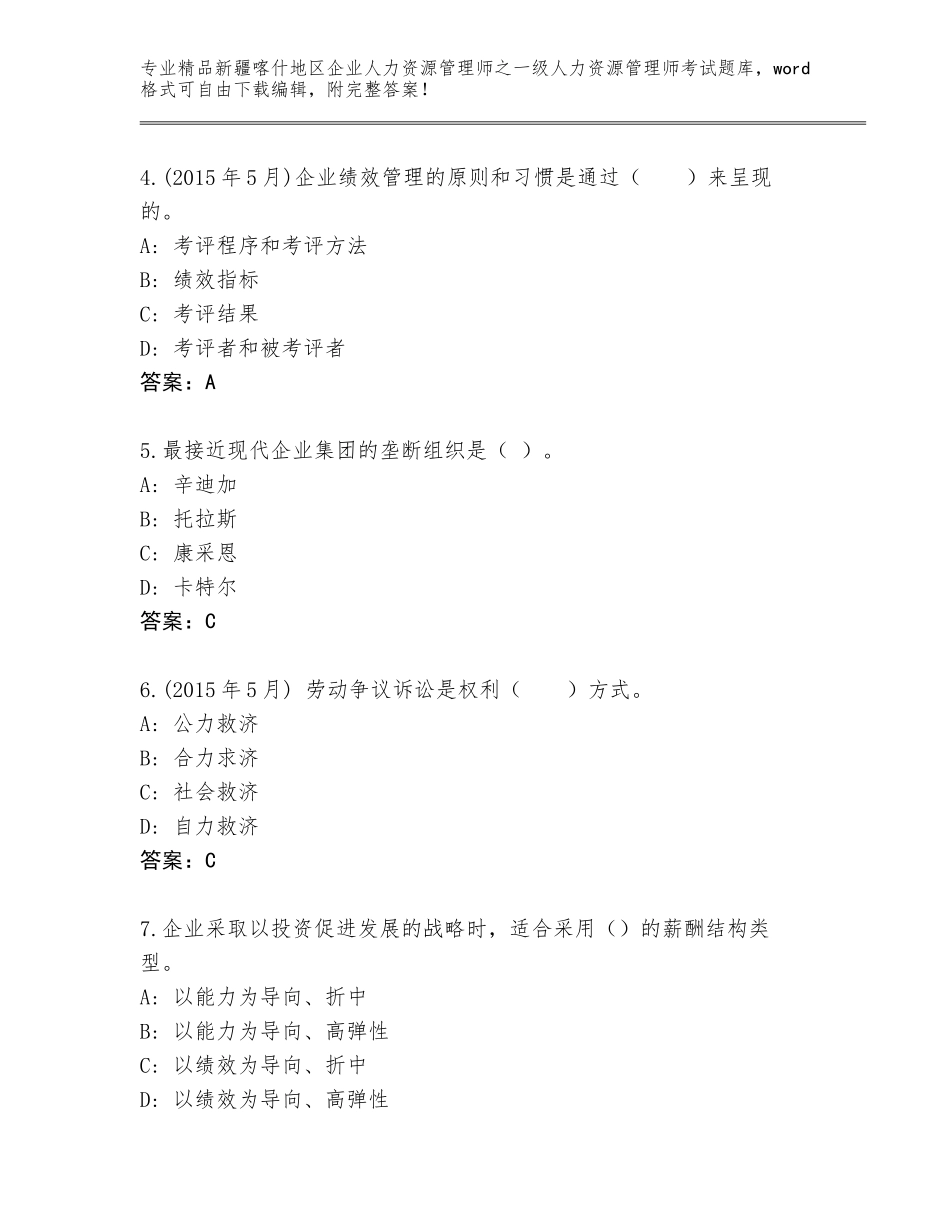 2024年新疆喀什地区企业人力资源管理师之一级人力资源管理师考试完整版推荐_第2页