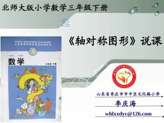 轴对称图形说课