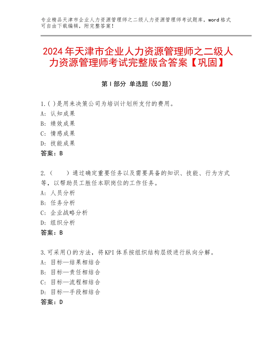 2024年天津市企业人力资源管理师之二级人力资源管理师考试完整版含答案【巩固】_第1页