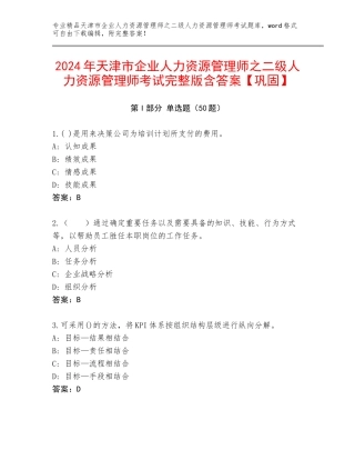 2024年天津市企业人力资源管理师之二级人力资源管理师考试完整版含答案【巩固】