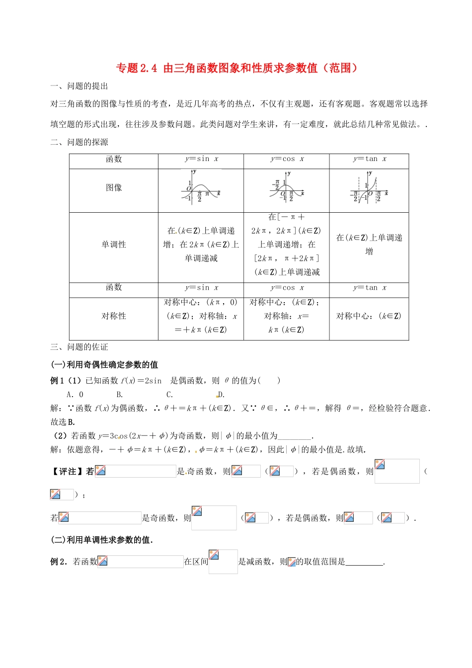 高中数学 小问题集中营 专题2.4 由三角函数图象和性质求参数值（范围）-人教版高三全册数学试题_第1页