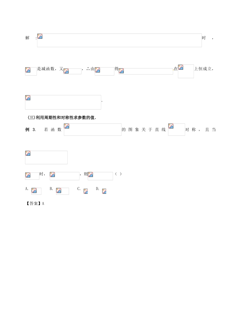 高中数学 小问题集中营 专题2.4 由三角函数图象和性质求参数值（范围）-人教版高三全册数学试题_第2页