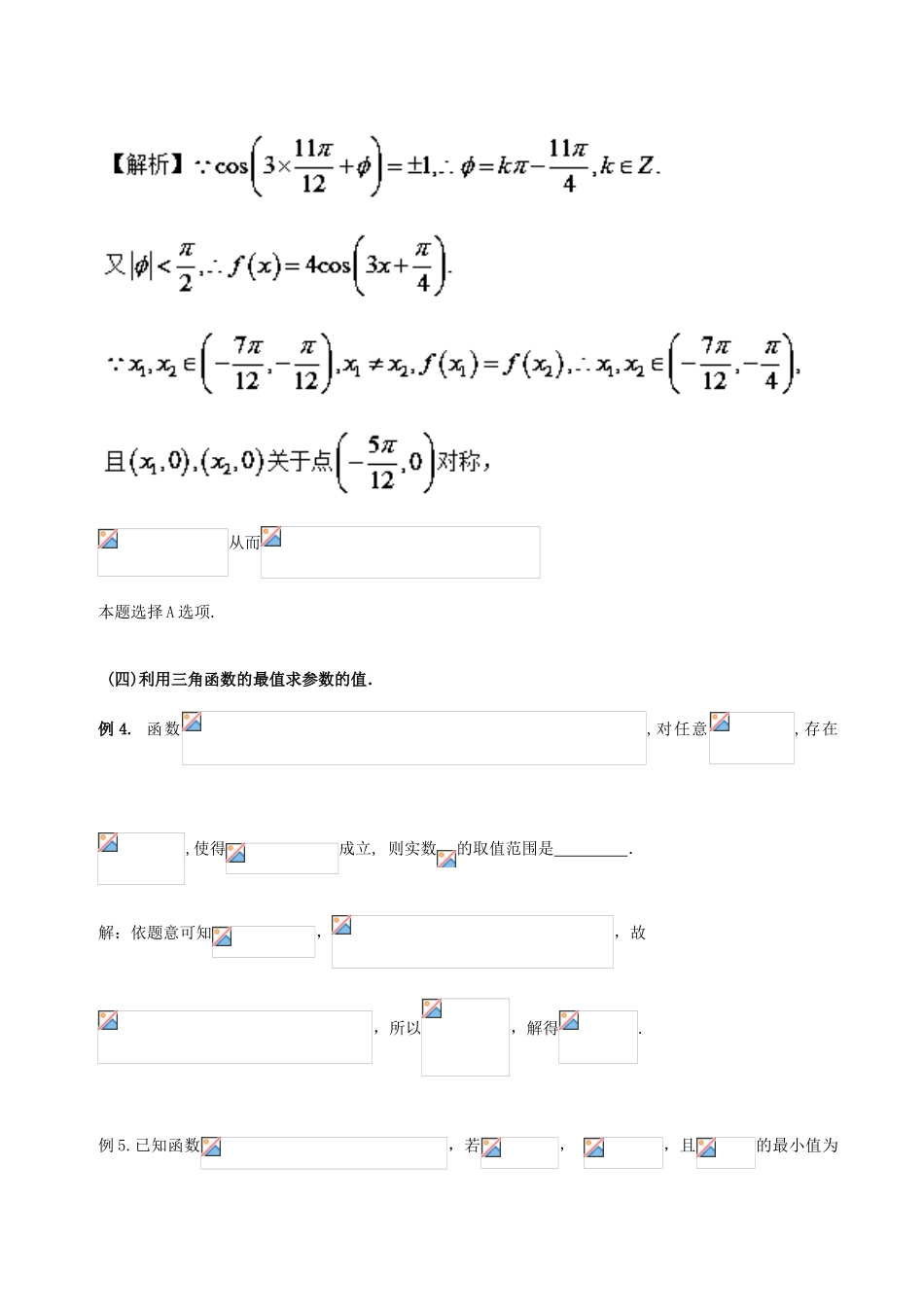 高中数学 小问题集中营 专题2.4 由三角函数图象和性质求参数值（范围）-人教版高三全册数学试题_第3页