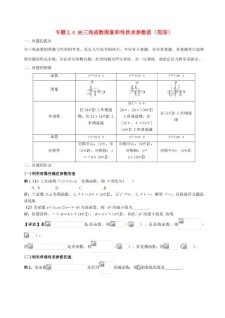 高中数学 小问题集中营 专题2.4 由三角函数图象和性质求参数值（范围）-人教版高三全册数学试题