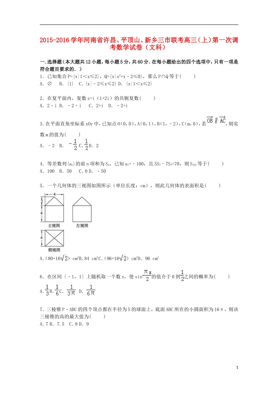 河南省许昌、平顶山、新乡三市联考高三数学上学期第一次调考试卷 文（含解析）-人教版高三全册数学试题_第1页