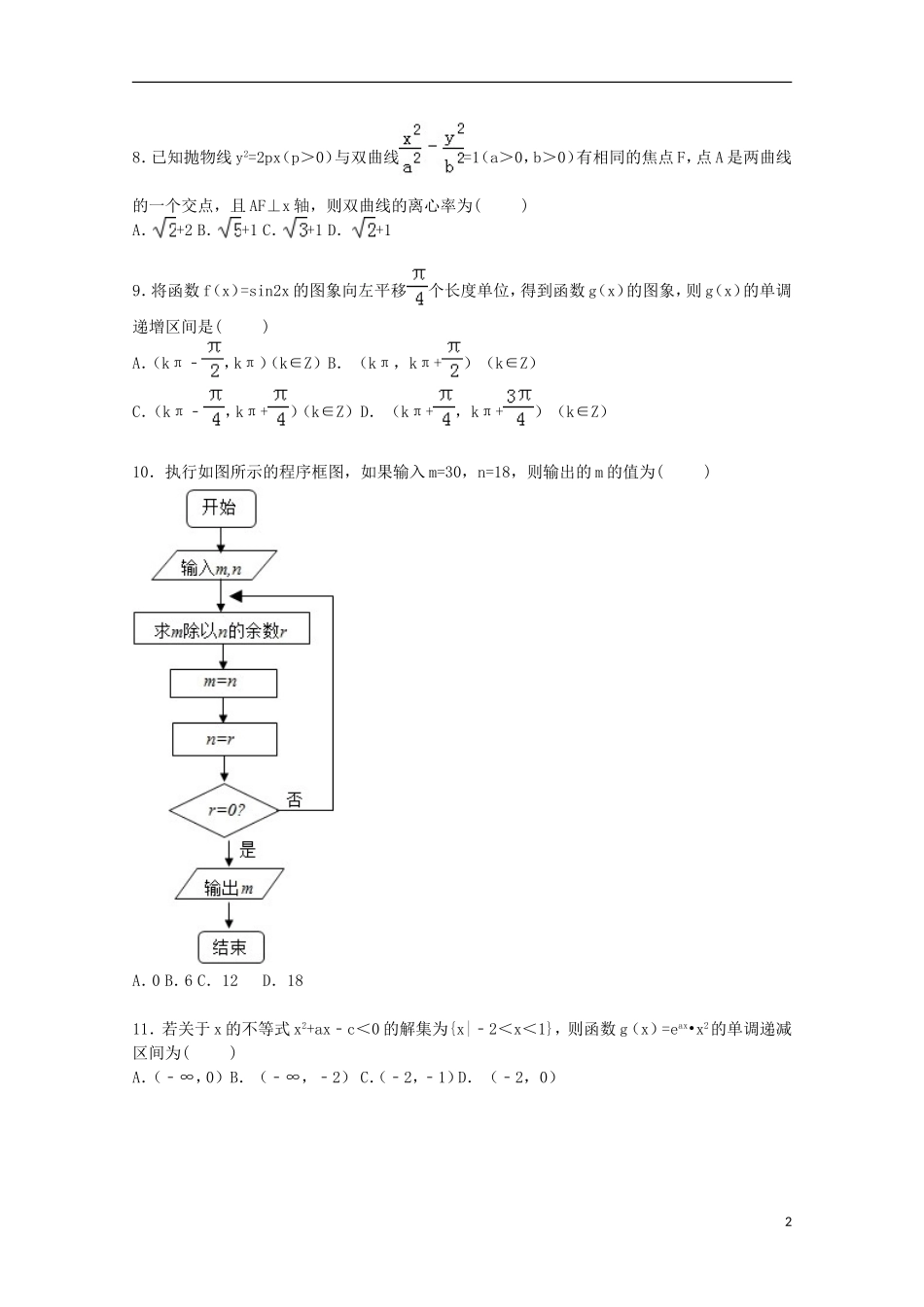 河南省许昌、平顶山、新乡三市联考高三数学上学期第一次调考试卷 文（含解析）-人教版高三全册数学试题_第2页