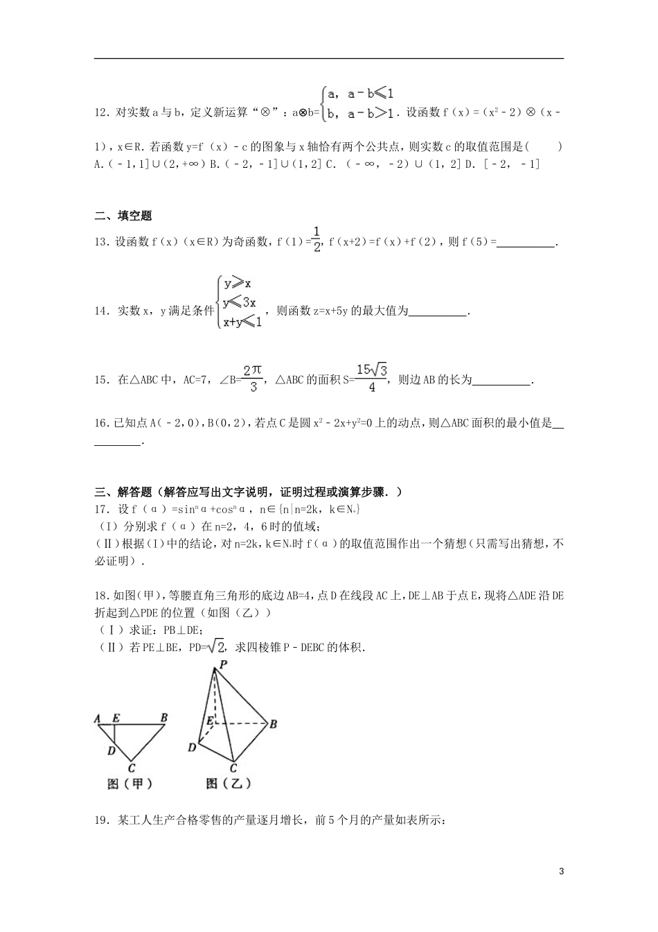河南省许昌、平顶山、新乡三市联考高三数学上学期第一次调考试卷 文（含解析）-人教版高三全册数学试题_第3页