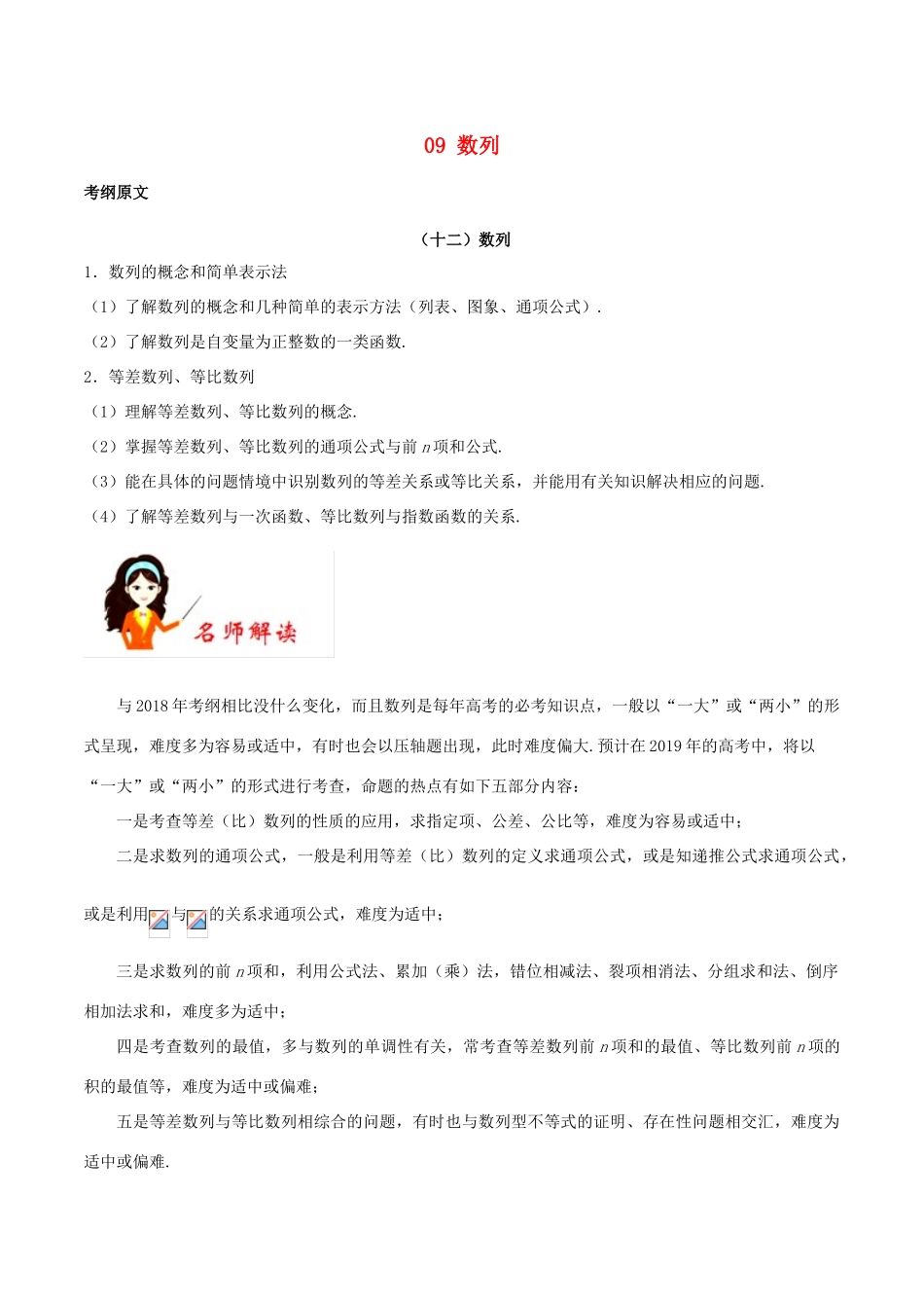 高考数学 考试大纲解读 专题09 数列（含解析）文-人教版高三全册数学试题_第1页