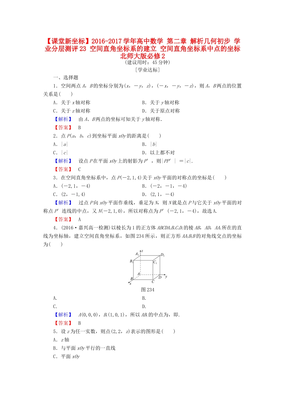 高中数学 第二章 解析几何初步 学业分层测评23 空间直角坐标系的建立 空间直角坐标系中点的坐标 北师大版必修2-北师大版高一必修2数学试题_第1页