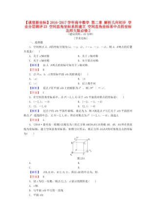 高中数学 第二章 解析几何初步 学业分层测评23 空间直角坐标系的建立 空间直角坐标系中点的坐标 北师大版必修2-北师大版高一必修2数学试题