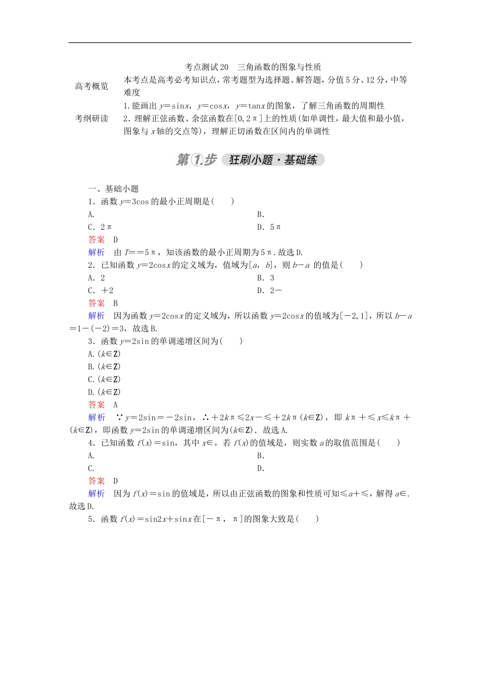 高考数学一轮复习 第一部分 考点通关练 第三章 三角函数、解三角形与平面向量 考点测试20 三角函数的图象与性质（含解析）新人教B版-新人教B版高三全册数学试题_第1页