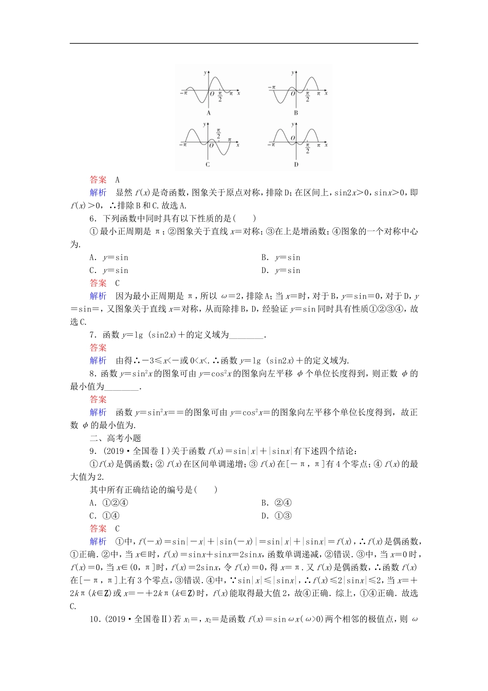 高考数学一轮复习 第一部分 考点通关练 第三章 三角函数、解三角形与平面向量 考点测试20 三角函数的图象与性质（含解析）新人教B版-新人教B版高三全册数学试题_第2页