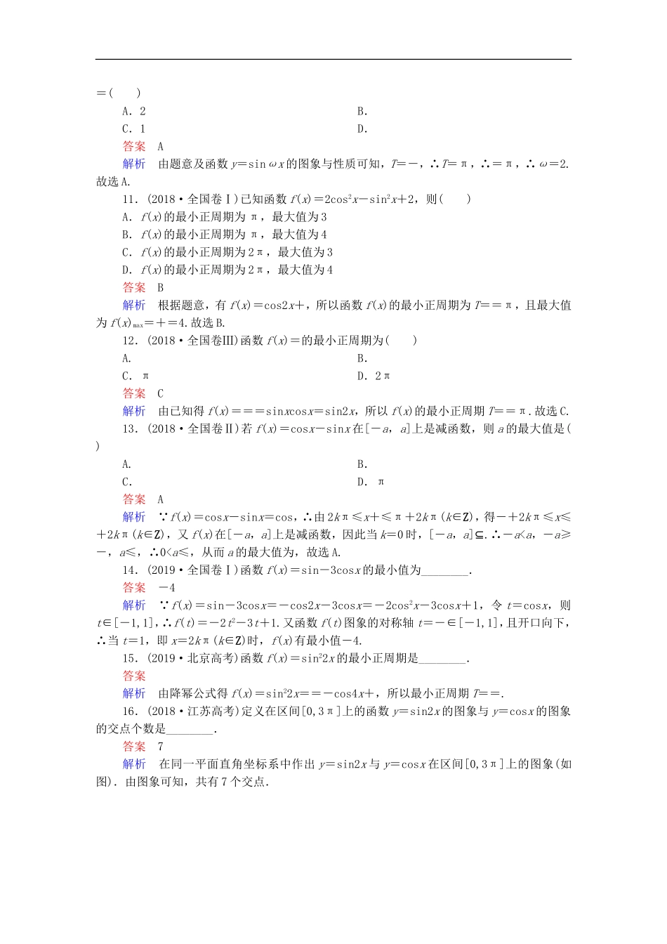 高考数学一轮复习 第一部分 考点通关练 第三章 三角函数、解三角形与平面向量 考点测试20 三角函数的图象与性质（含解析）新人教B版-新人教B版高三全册数学试题_第3页