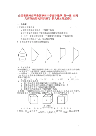 山西省朔州市平鲁区李林中学高中数学 第一章 空间几何体的结构同步练习 新人教A版必修2