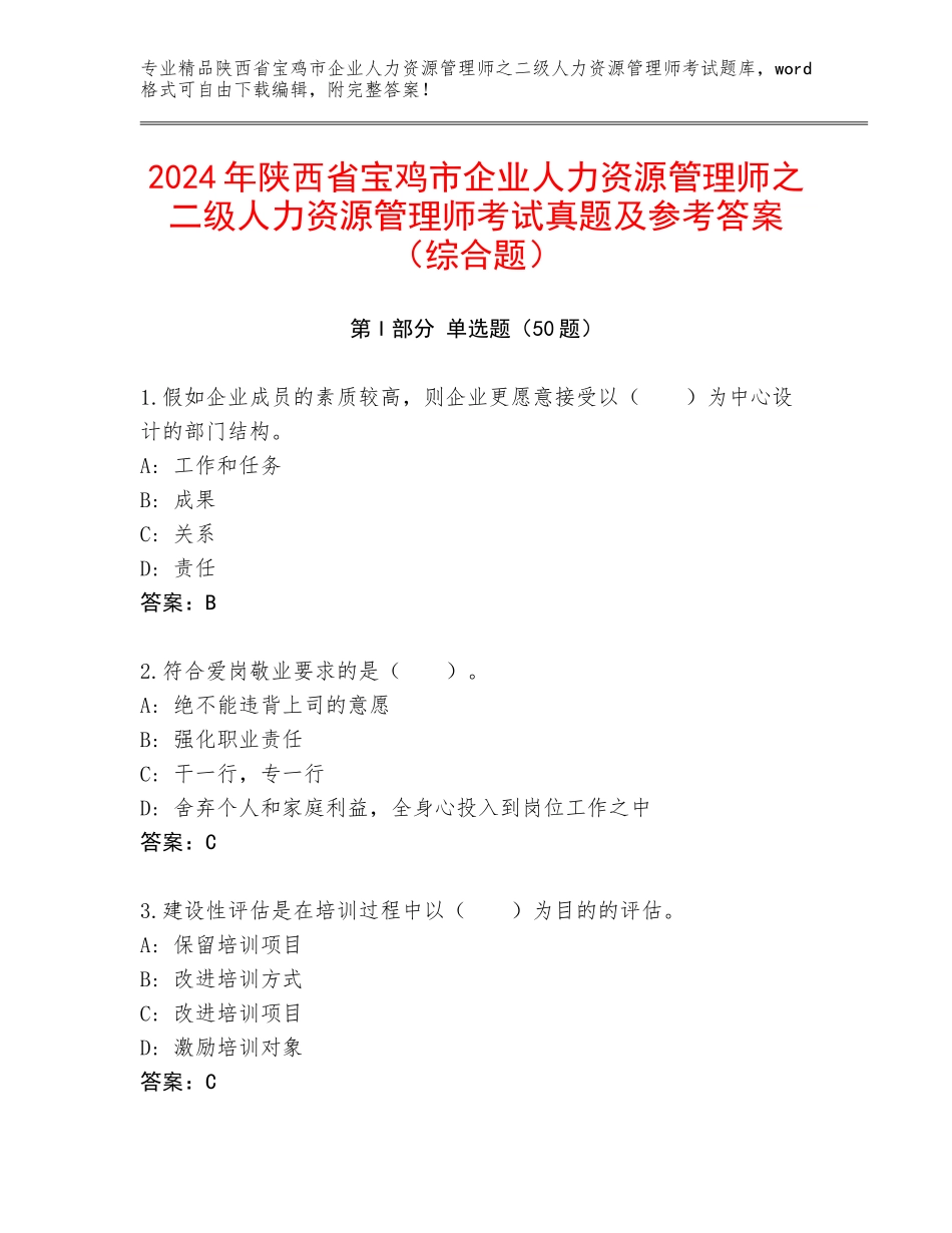 2024年陕西省宝鸡市企业人力资源管理师之二级人力资源管理师考试真题及参考答案（综合题）_第1页