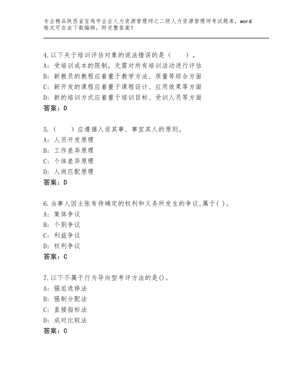 2024年陕西省宝鸡市企业人力资源管理师之二级人力资源管理师考试真题及参考答案（综合题）_第2页