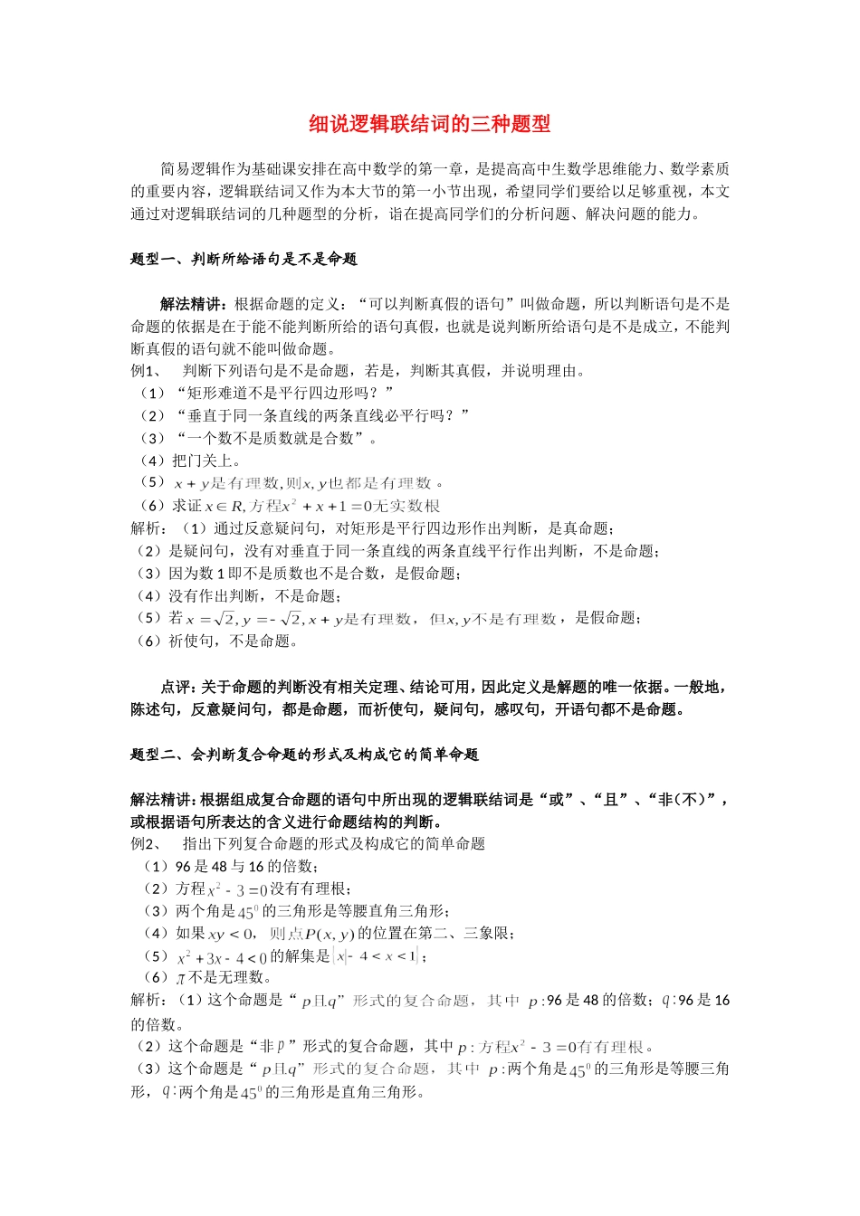 高考数学复习点拨 细说逻辑联结词的三种题型_第1页