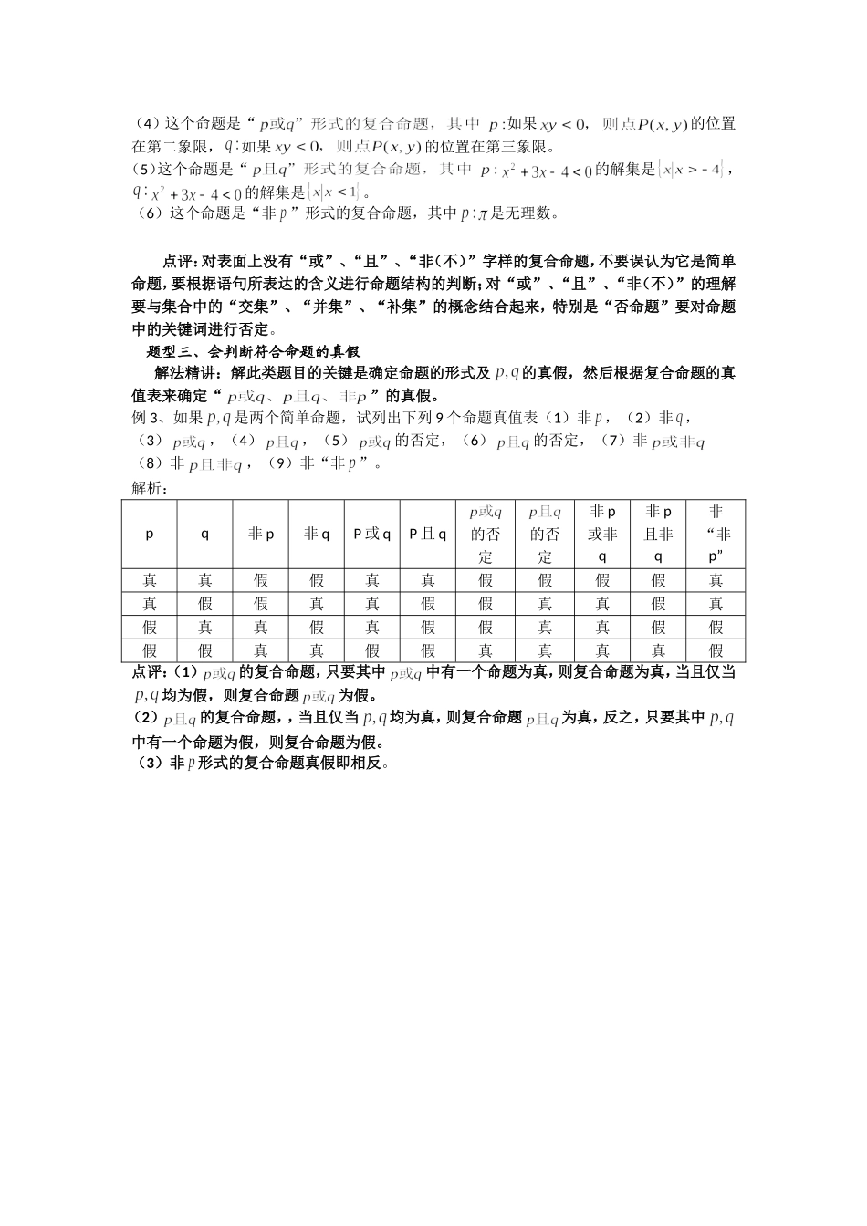 高考数学复习点拨 细说逻辑联结词的三种题型_第2页