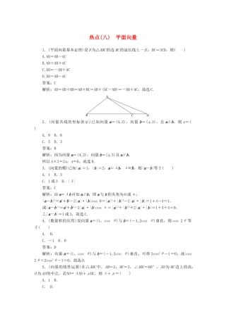 高考数学二轮复习 分层特训卷 热点问题专练（八） 平面向量 文-人教版高三全册数学试题