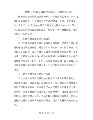 2024年农村交通建管养运安一体化经验总结 
