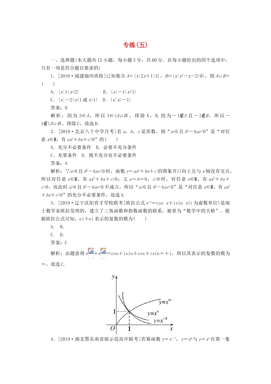 高考数学二轮复习 分层特训卷 模拟仿真专练（五） 文-人教版高三全册数学试题_第1页