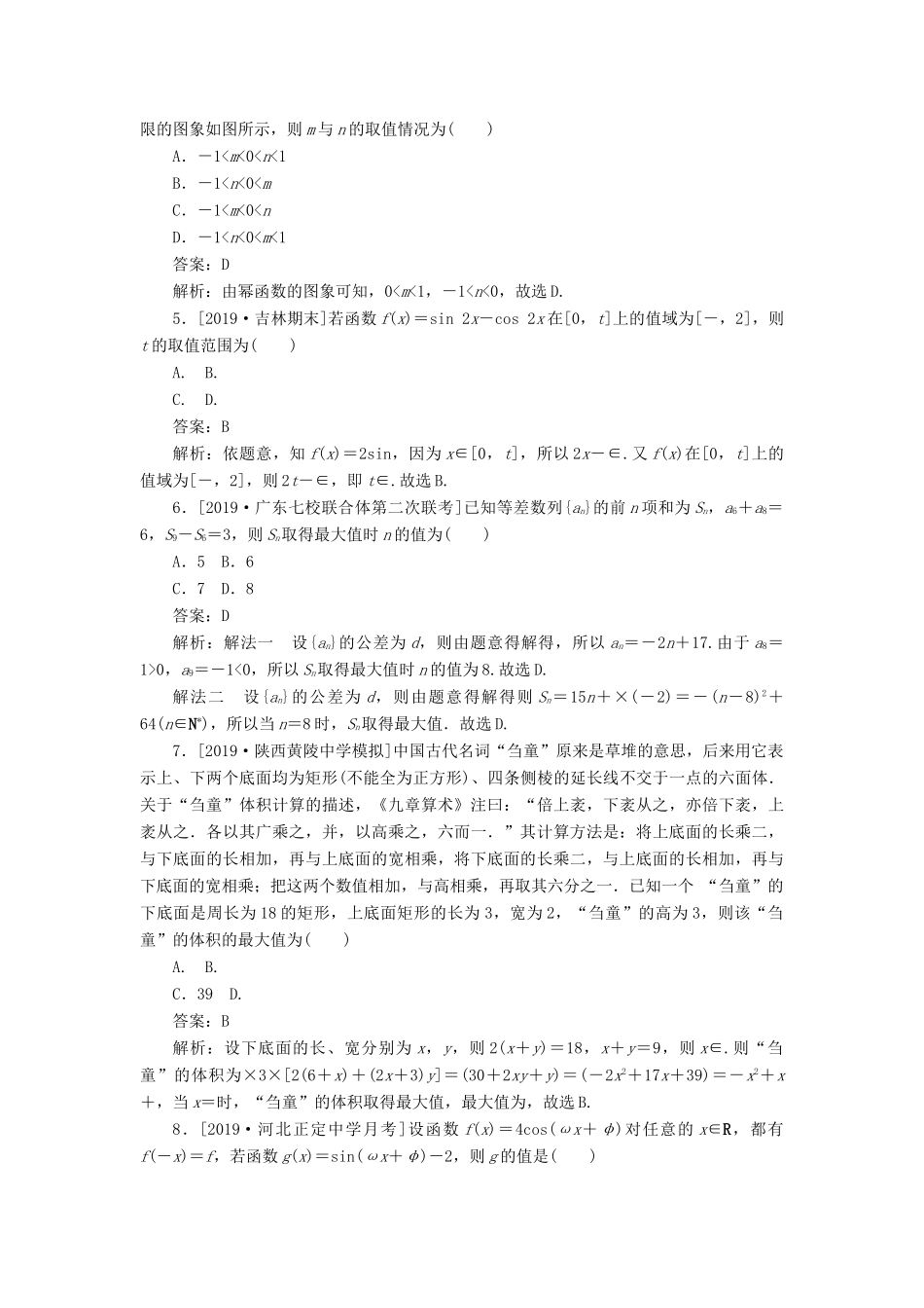 高考数学二轮复习 分层特训卷 模拟仿真专练（五） 文-人教版高三全册数学试题_第2页