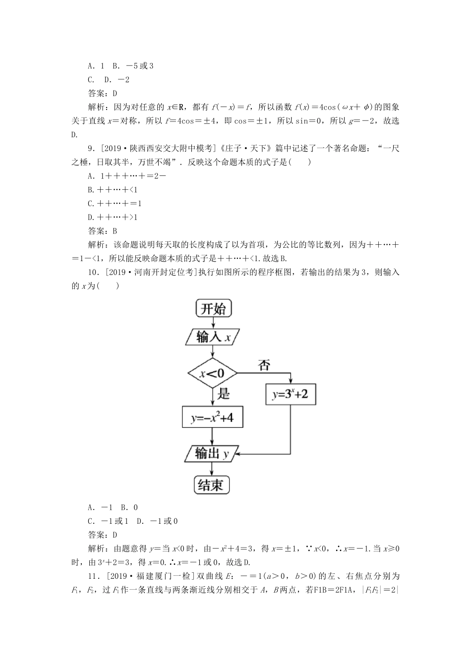 高考数学二轮复习 分层特训卷 模拟仿真专练（五） 文-人教版高三全册数学试题_第3页