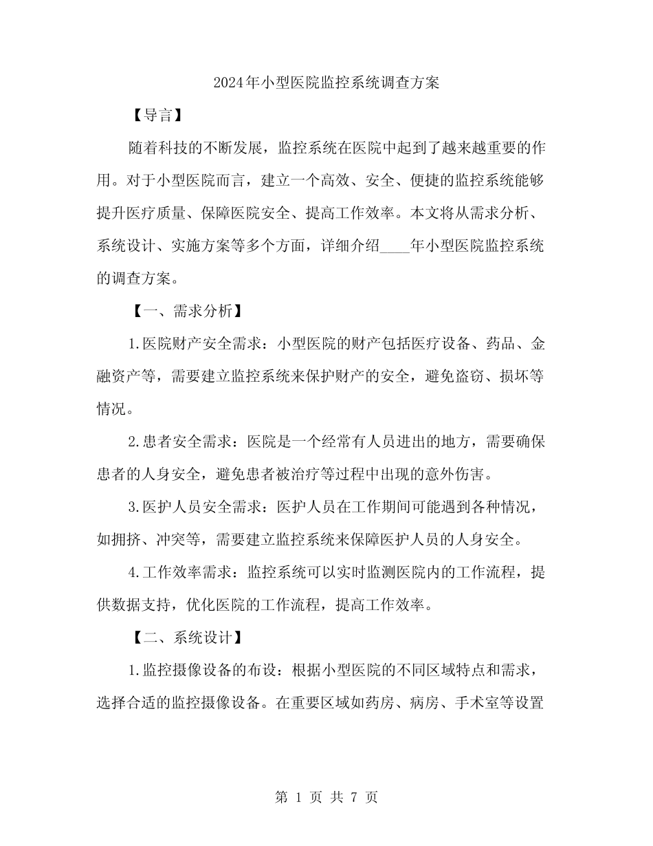 2024年小型医院监控系统调查方案(2篇) _第1页