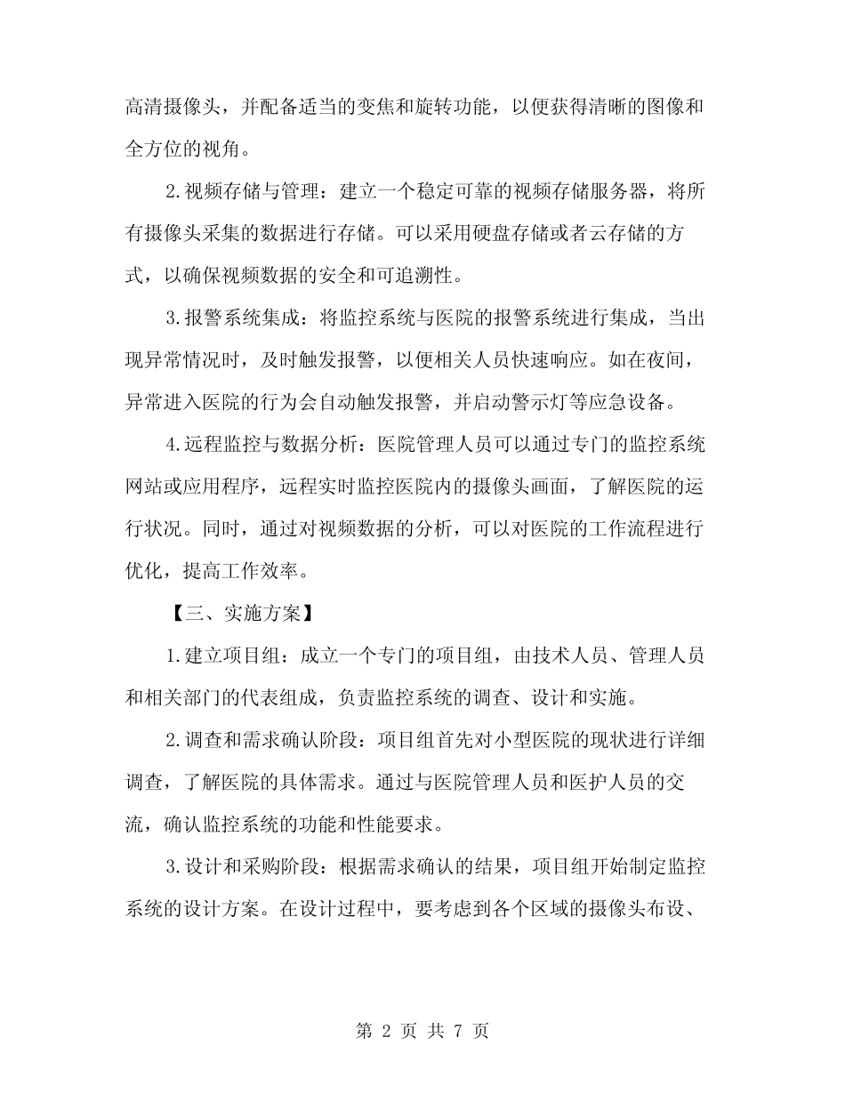 2024年小型医院监控系统调查方案(2篇) _第2页