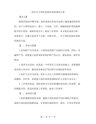 2024年小型医院监控系统调查方案(2篇) 