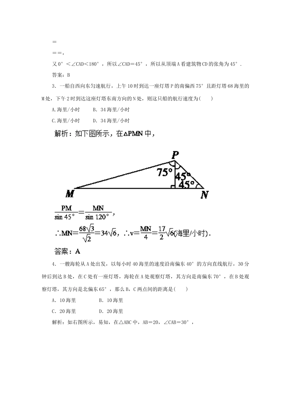 高考数学一轮复习 专题23 正弦定理和余弦定理的应用押题专练 理-人教版高三全册数学试题_第2页