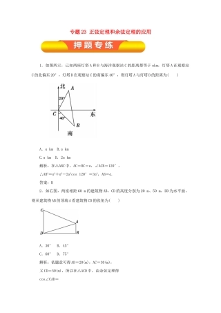 高考数学一轮复习 专题23 正弦定理和余弦定理的应用押题专练 理-人教版高三全册数学试题