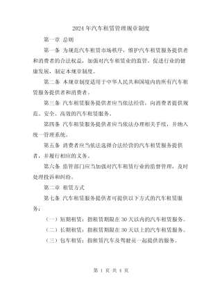 2024年汽车租赁管理规章制度 