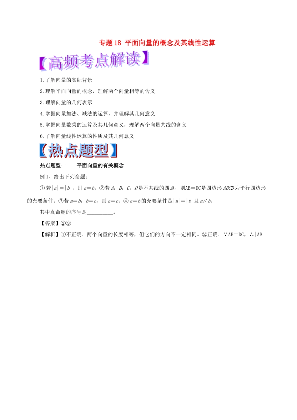 高考数学 热点题型和提分秘籍 专题18 平面向量的概念及其线性运算 文-人教版高三全册数学试题_第1页