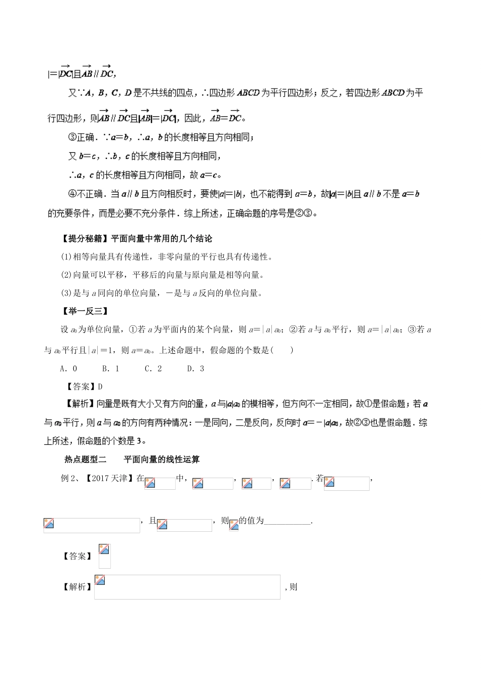 高考数学 热点题型和提分秘籍 专题18 平面向量的概念及其线性运算 文-人教版高三全册数学试题_第2页