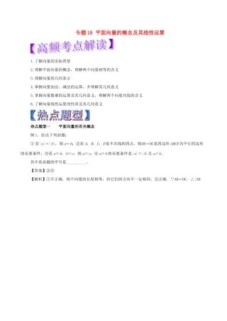 高考数学 热点题型和提分秘籍 专题18 平面向量的概念及其线性运算 文-人教版高三全册数学试题