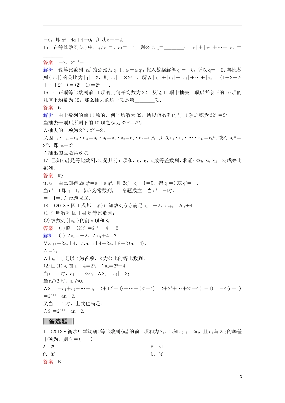 高考数学一轮复习 第六章 数列层级快练35 文-人教版高三全册数学试题_第3页