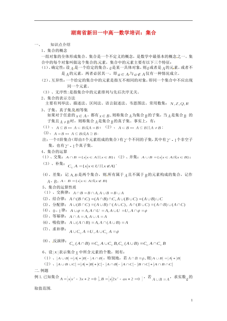 湖南省新田一中高一数学 集合培训练习1_第1页