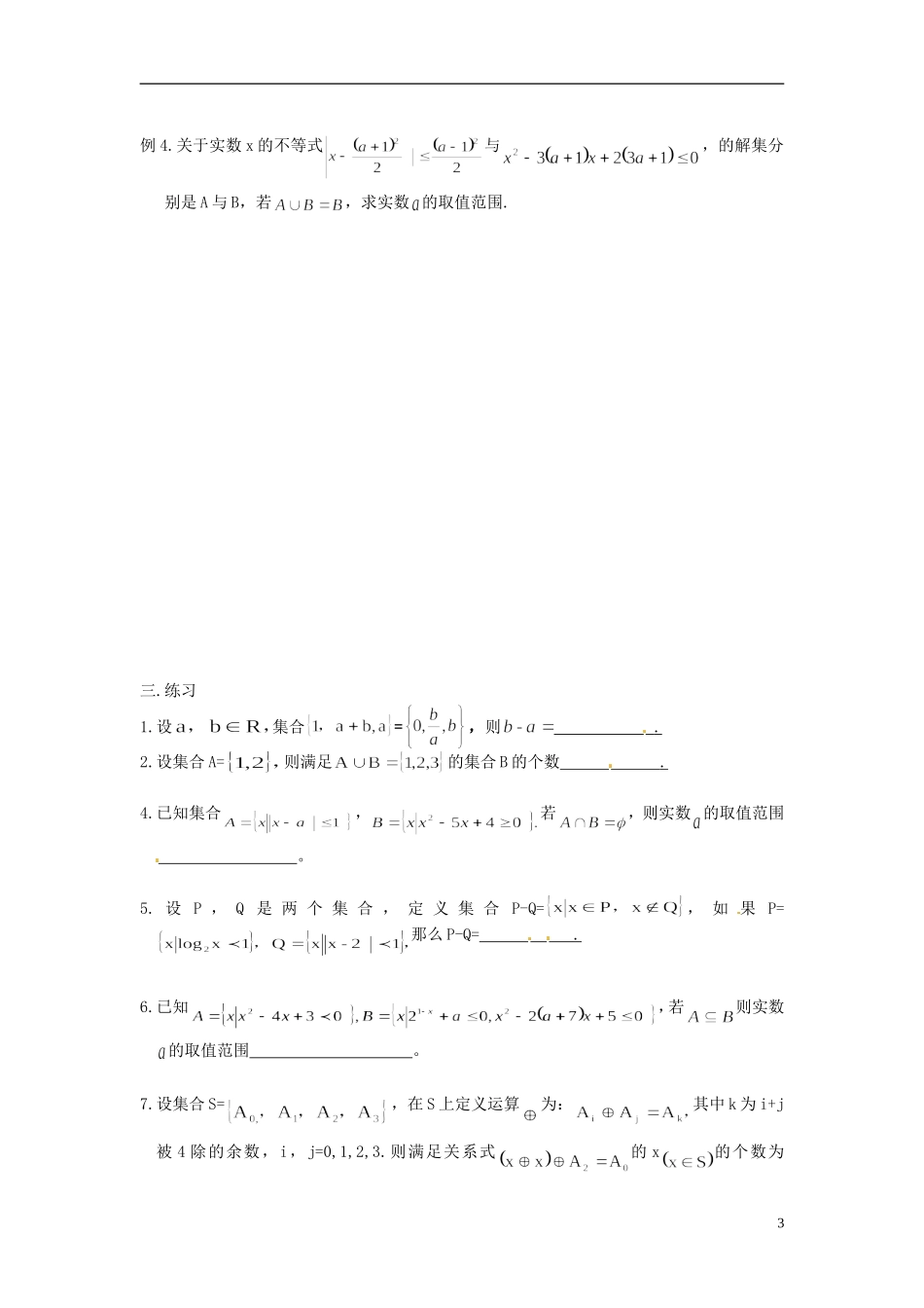 湖南省新田一中高一数学 集合培训练习1_第3页